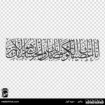 وکتور خوشنویسی سوره کوثر