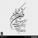 وکتور وان یکاد با خط نستعلیق شکسته