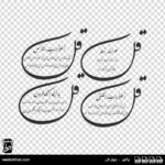وکتور چهارقل نستعلیق ساده