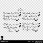 چهارقل با خط نستعلیق کشیده