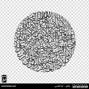 وکتور آیه الکرسی با خط ثلث دایره ای تو پر