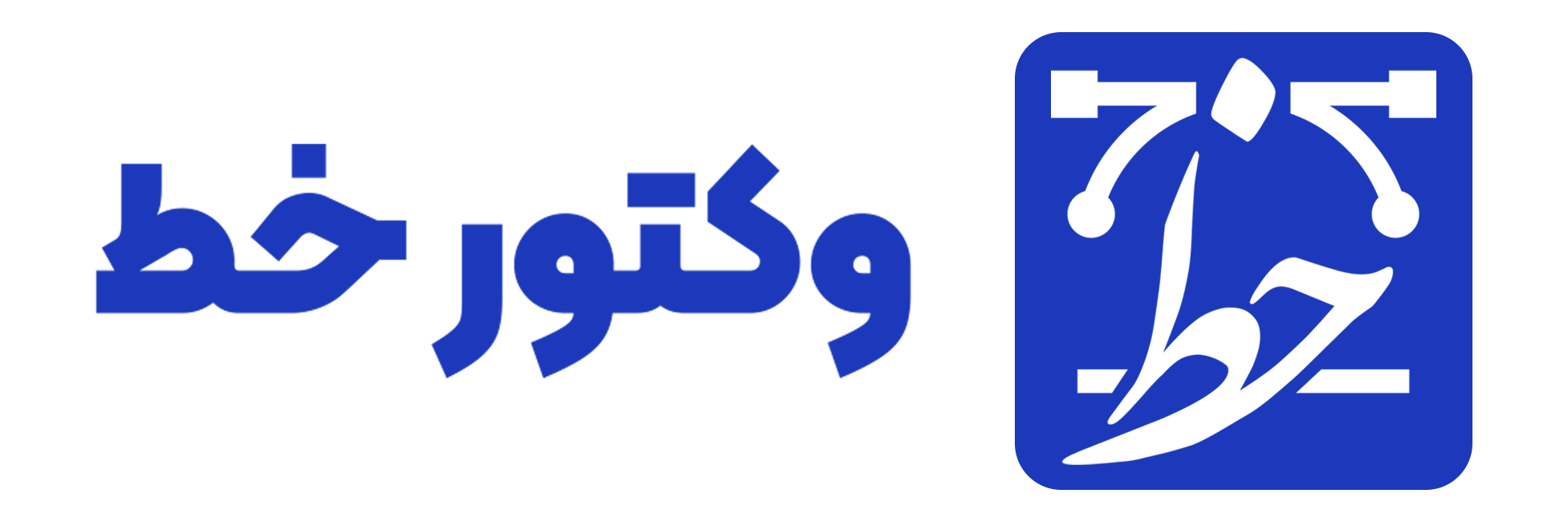 وکتورخط