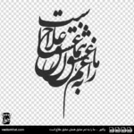 وکتور ما را به غم عشق همان عشق علاج است