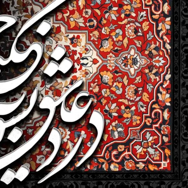 طرح تابلو درد عاشق نشود به به مداوای حکیم سفید جزئیات