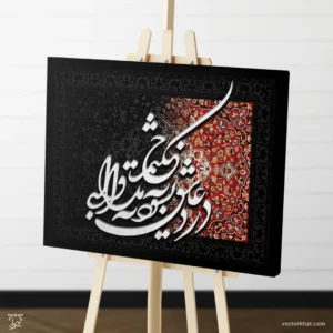 طرح تابلو درد عاشق نشود به به مداوای حکیم سفید