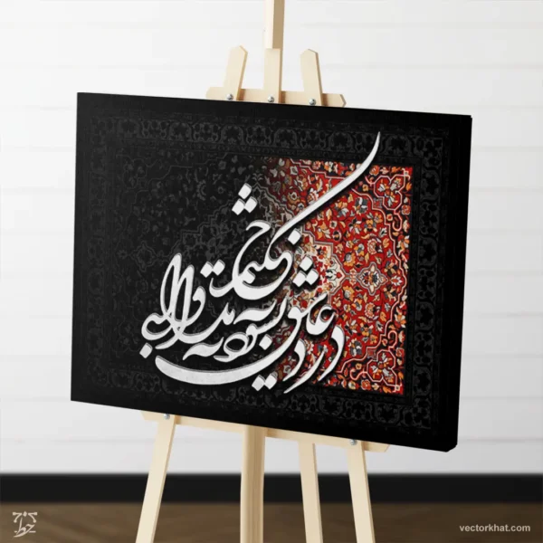 طرح تابلو درد عاشق نشود به به مداوای حکیم سفید