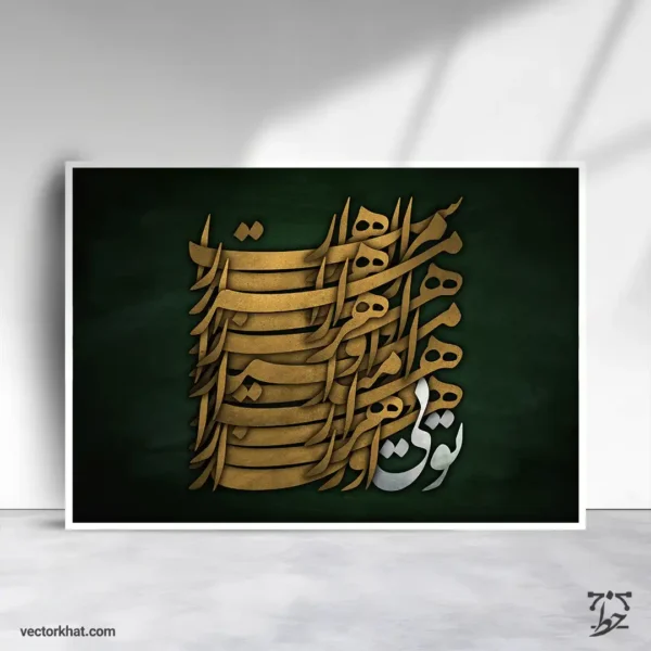 طرح تابلو مرا هزار امید است و هر هزار تویی سبز