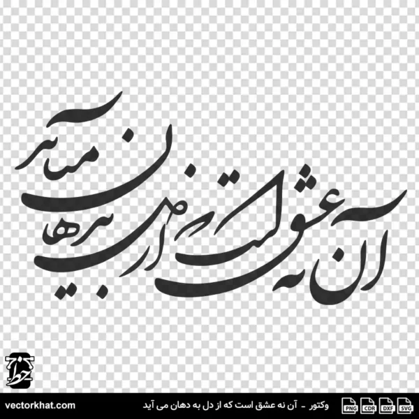 وکتور آن نه عشق است که از دل به دهان می‌آید