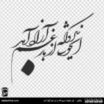 وکتور ای خوشا سرو که از بار غم آزاد آمد