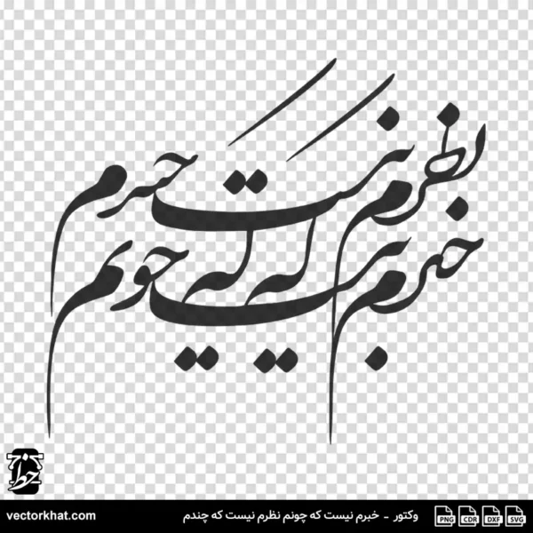وکتور خبرم نیست که چونم نظرم نیست که چندم