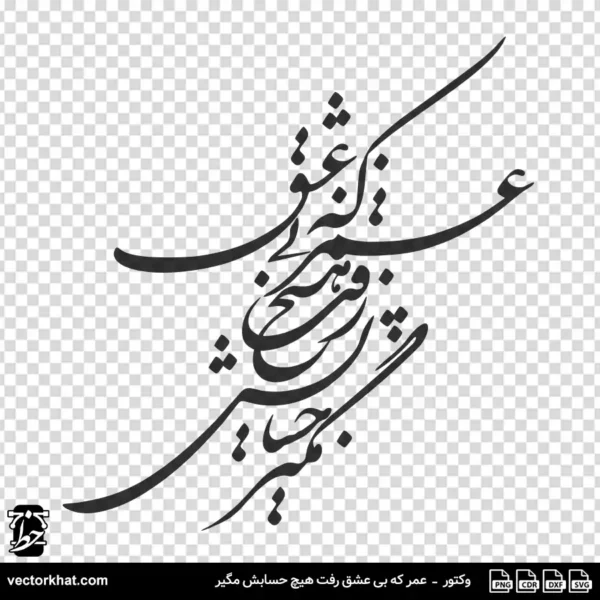 وکتور عمر که بی عشق رفت هیچ حسابش مگیر