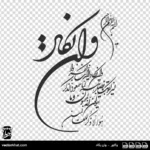 خوشنویسی وان یکاد نستعلیق تو در تو