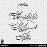خوشنویسی نستعلیق تحریری وان یکاد