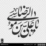 وکتور یا علی بن موسی الرضا دایره ای نستعلیق