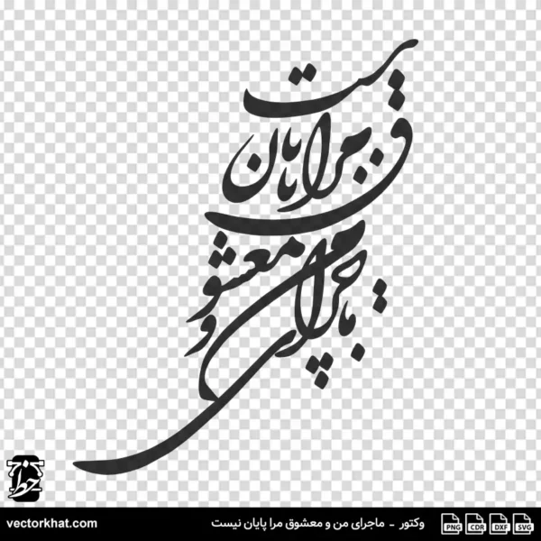 وکتور ماجرای من و معشوق مرا پایان نیست