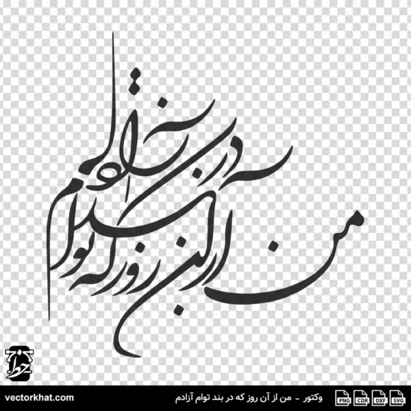 وکتور من از آن روز که در بند توام آزادم