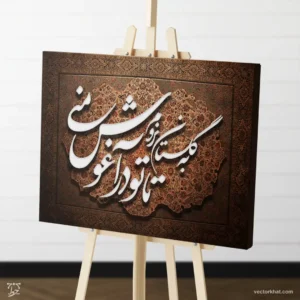 طرح تابلو شعر به گلستان نروم تا تو در آغوش منی