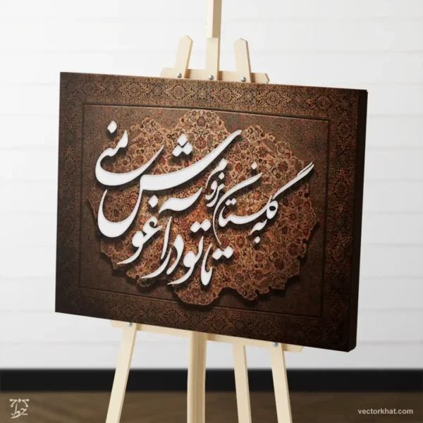 طرح تابلو شعر به گلستان نروم تا تو در آغوش منی