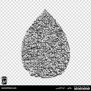 وکتور آیه الکرسی قطره ثلث