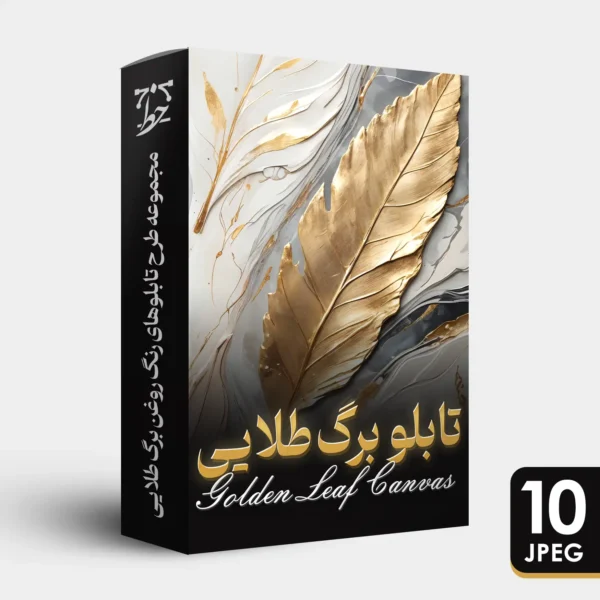 مجموعه طرح تابلوهای رنگ روغن برگ طلایی