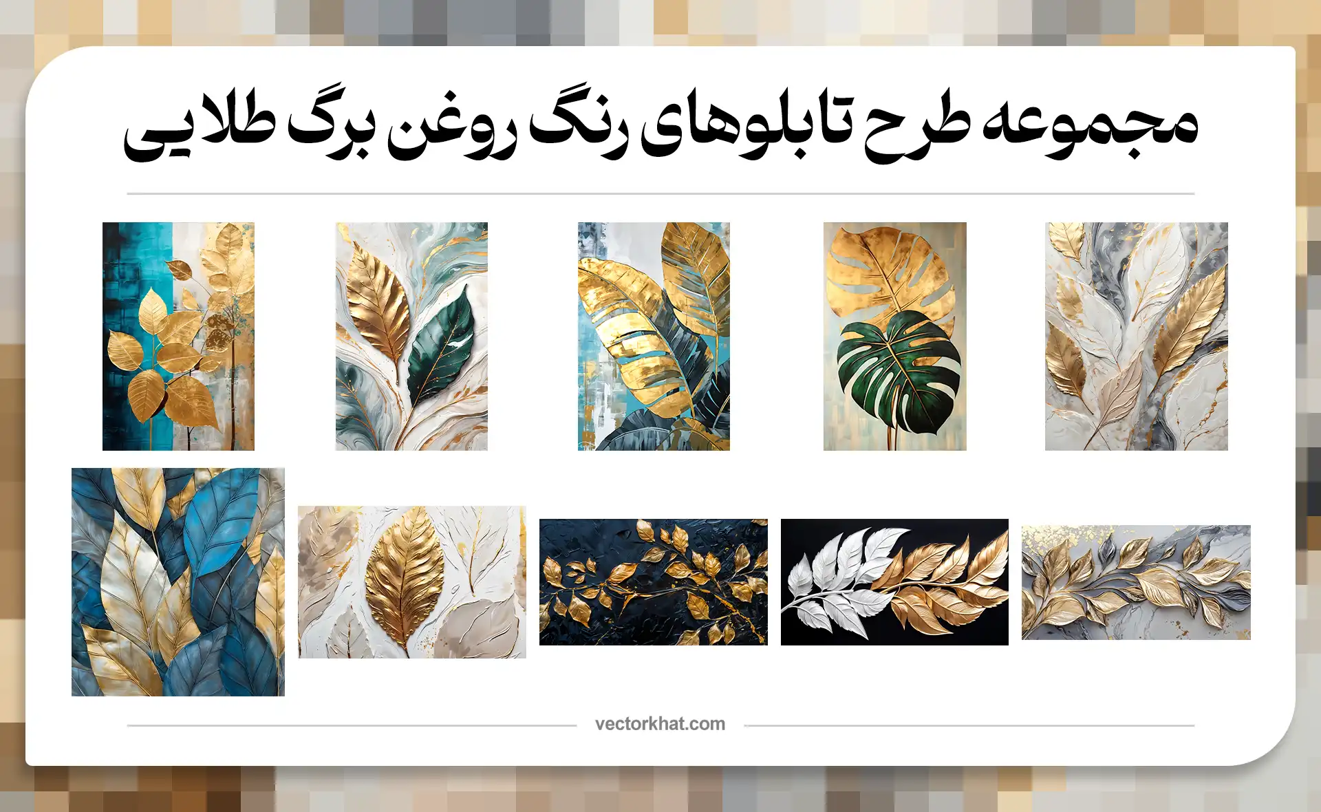 مجموعه طرح تابلوهای رنگ روغن برگ طلایی آثار