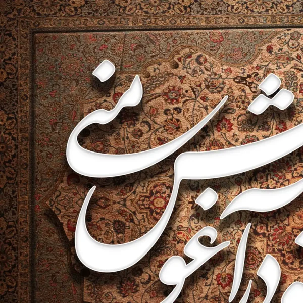 طرح تابلو شعر به گلستان نروم تا تو در آغوش منی جزئیات