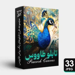 مجموعه طرح تابلوهای رنگ روغن طاووس