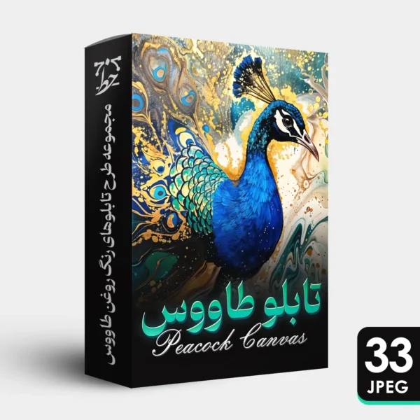 مجموعه طرح تابلوهای رنگ روغن طاووس