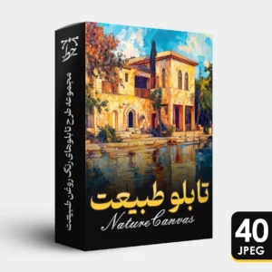 مجموعه طرح تابلوهای رنگ روغن طبیعت