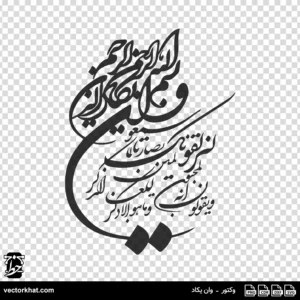 وکتور وان یکاد نستعلیق تحریری خاص