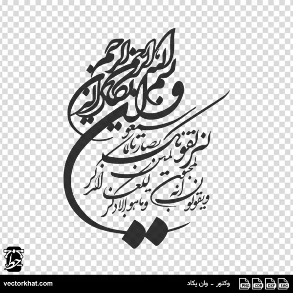 وکتور وان یکاد نستعلیق تحریری خاص