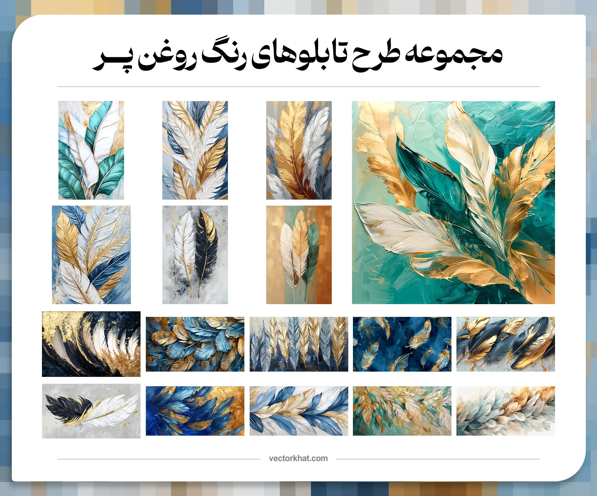 مجموعه طرح تابلوهای رنگ روغن پر آثار