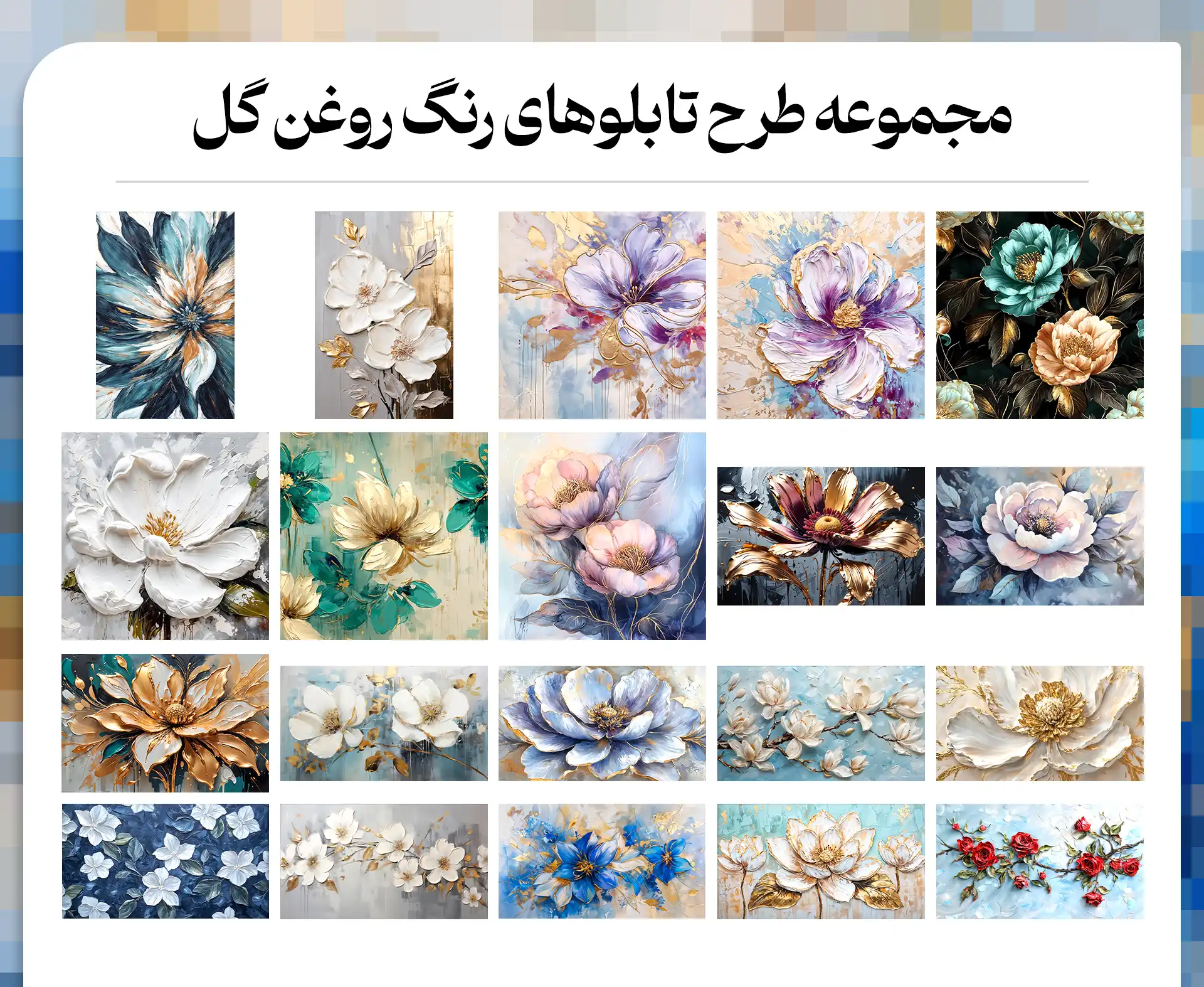 مجموعه طرح تابلوهای رنگ روغن گل آثار 1