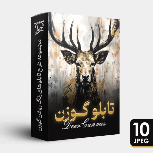مجموعه طرح تابلوهای رنگ روغن گوزن