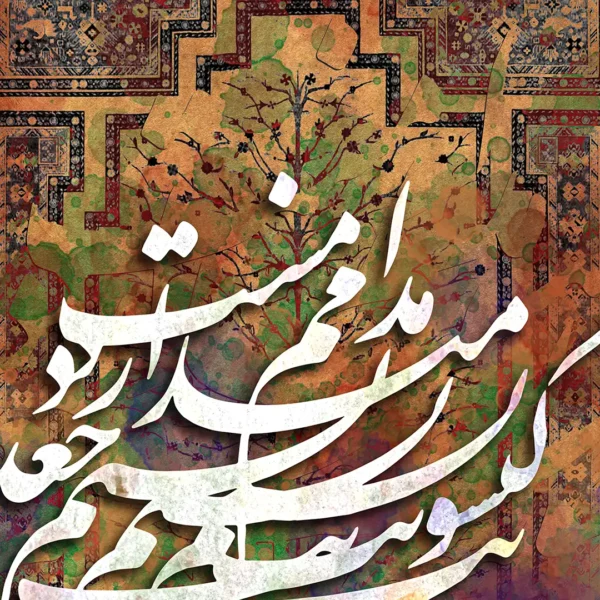 طرح تابلو مدامم مست می سازد نسیم جعد گیسویت جزئیات