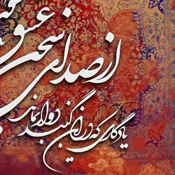 طرح تابلو از صدای سخن عشق ندیدم خوشتر فرش جزئیات