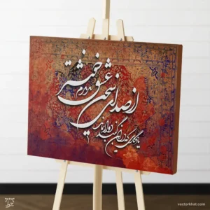 طرح تابلو از صدای سخن عشق ندیدم خوشتر فرش