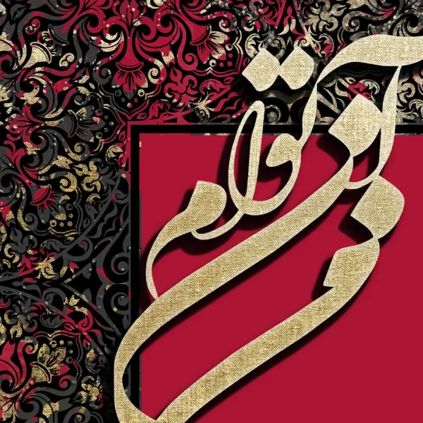 طرح تابلو من آن توام مرا به من باز مده مشکی سرخابی جزئیات