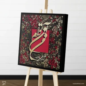 طرح تابلو من آن توام مرا به من باز مده مشکی سرخابی