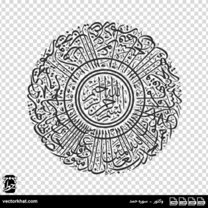 وکتور سوره حمد گرد ضخیم ثلث