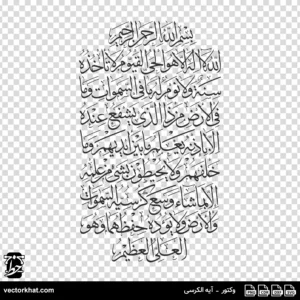وکتور آیه الکرسی عمودی ثلث در 8 خط