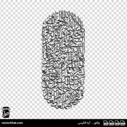 وکتور آیه الکرسی ثلث عمودی یکپارچه