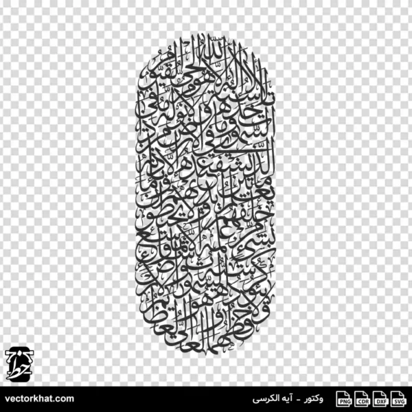 وکتور آیه الکرسی ثلث عمودی یکپارچه