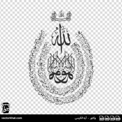 وکتور آیه الکرسی ثلث خاص بیضی