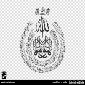 وکتور آیه الکرسی ثلث خاص بیضی
