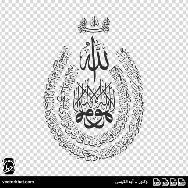 وکتور آیه الکرسی ثلث خاص بیضی