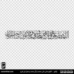 وکتور اللهم صلی علی محمد و آل محمد و عجل فی فرج مولانا صاحب الزمان