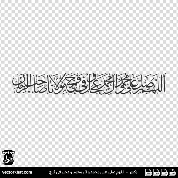 وکتور اللهم صلی علی محمد و آل محمد و عجل فی فرج مولانا صاحب الزمان