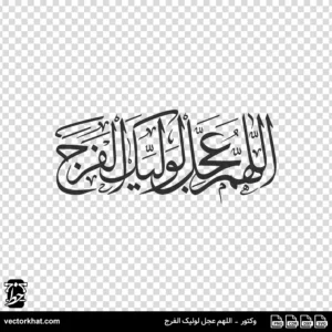 وکتور اللهم عجل لولیک الفرج