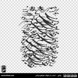 وکتور سیاه مشق امشب از شوقت هیاهو میکنم